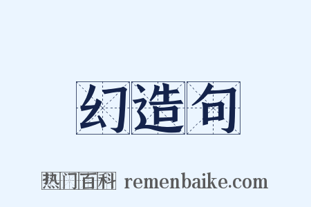 幻造句是什么意思的图片